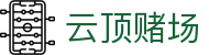 云顶赌场_云顶网上赌场_【线路检测中心】